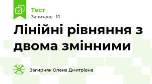 Лінійні рівняння з двома змінними