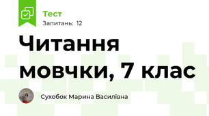 Читання мовчки, 7 клас