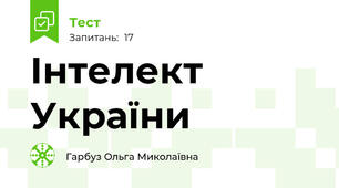 Інтелект України