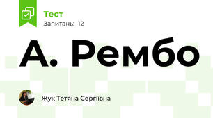 А. Рембо