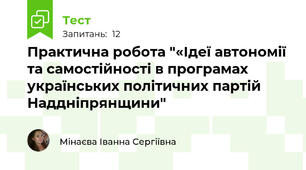 Практична робота "«Ідеї автономії та самостійності в програмах українських політичних партій Наддніпрянщини"