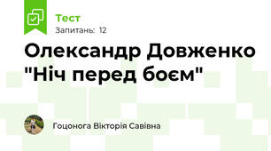 Олександр Довженко "Ніч перед боєм"