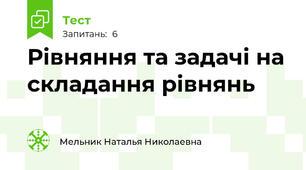Рівняння та задачі на складання рівнянь