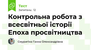 Контрольна робота з всесвітньої історії Епоха просвітництва