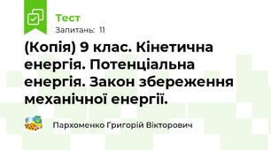 (Копія) 9 клас. Кінетична енергія. Потенціальна енергія. Закон збереження механічної енергії.