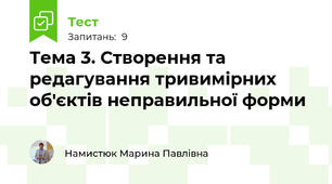 Тема 3. Створення та редагування тривимірних об'єктів неправильної форми