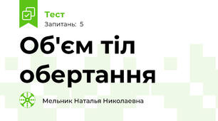 Об'єм тіл обертання
