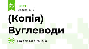 (Копія) Вуглеводи