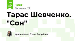Тарас Шевченко. "Сон"