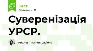 Суверенізація УРСР. 
