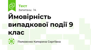 Ймовірність випадкової події 9 клас