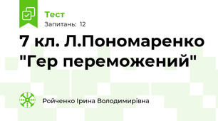 7 кл. Л.Пономаренко "Гер переможений"