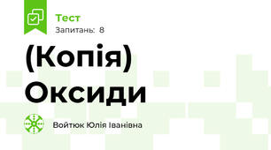 (Копія) Оксиди