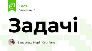 Задачі