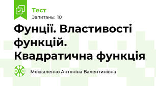 Фунції. Властивості функцій. Квадратична функція 