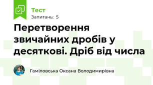 Перетворення звичайних дробів у десяткові. Дріб від числа