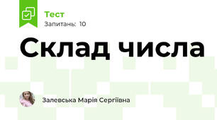 Склад числа