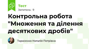  Контрольна робота "Множення та ділення десяткових дробів"