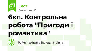  6кл. Контрольна робота "Пригоди і романтика"