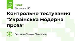 Контрольне тестування "Українська модерна проза"