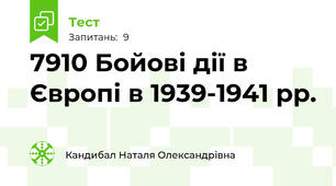 79\10 Бойові дії в Європі в 1939-1941 рр.