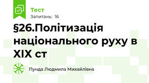 §26.Політизація національного руху в ХІХ ст