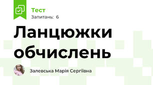 Ланцюжки обчислень