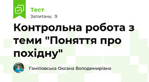 Контрольна робота з теми "Поняття про похідну"
