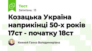 Козацька Україна наприкінці 50-х років 17ст - початку 18ст