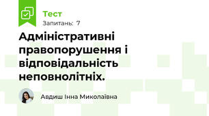 Адміністративні правопорушення і відповідальність неповнолітніх.