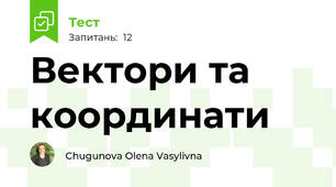 Вектори та координати