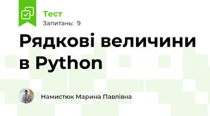 Рядкові величини в Python