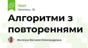 Алгоритми з повтореннями
