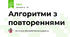 Алгоритми з повтореннями