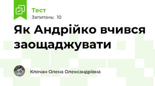 Як Андрійко вчився заощаджувати