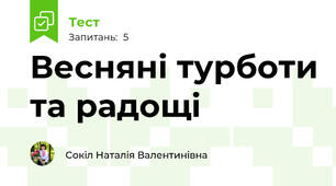Весняні турботи та радощі