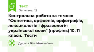 Контрольна робота за темою: "Фонетика, орфоепія, орфографія, лексикологія і фразеологія української мови" (профіль) 10, 11 класи.  Тести