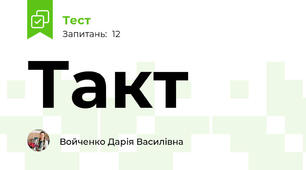 Такт 
