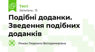 Подібні доданки.  Зведення подібних доданків