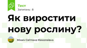 Як виростити нову рослину?