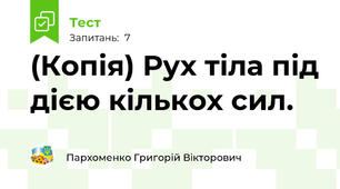 (Копія) Рух тіла під дією кількох сил.