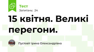 15 квітня. Великі перегони. 