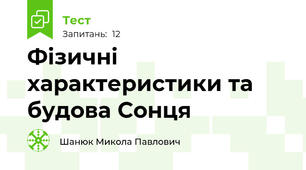 Фізичні характеристики та будова Сонця