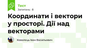 Координати і вектори у просторі. Дії над векторами