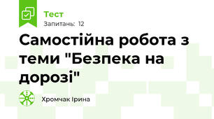 Самостійна робота з теми "Безпека на дорозі"