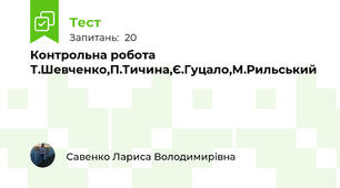  Контрольна робота Т.Шевченко,П.Тичина,Є.Гуцало,М.Рильський