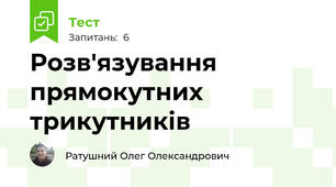 Розв'язування прямокутних трикутників