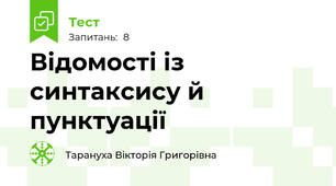 Відомості із синтаксису й пунктуації