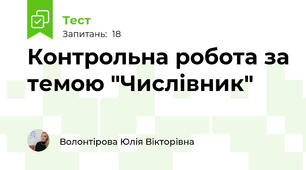 Контрольна робота за темою "Числівник"
