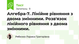 Алгебра-7. Лінійне рівняння з двома змінними. Розв'язок лінійного рівняння з двома змінними.